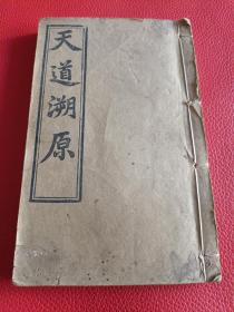 清同治8年 铜板印刷【天道溯原】    丁韪良撰。全书三卷。附录有徐光启奏疏及景教碑文。下卷历举新、旧约诸大端，儒家言性与天道不可得闻。上中下卷全一册  海美华书馆藏版印行。