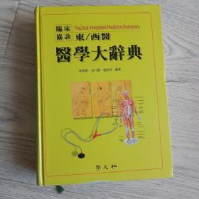 医学大辞典临床协诊东西医 韩文韩方 内有中文韩文英文 学文社 实物拍摄品相如图共1131页书很厚