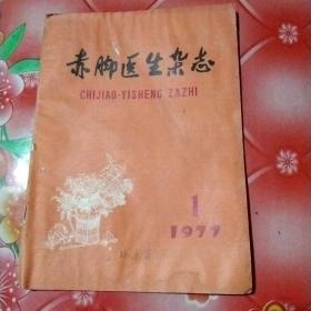 赤脚医生杂志
1977年第一期