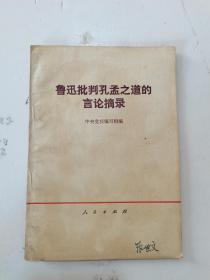 1974年，一版一印，鲁迅批判孔孟之道的言论摘录