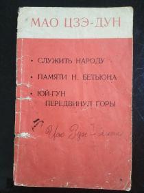 1967年外文出版社印毛主席老三篇《为人民服务、纪念白求恩、愚公移山》一本全。品见图。64开