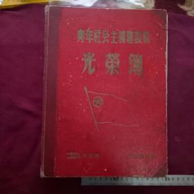 海龙县青年社会主义建设者光荣簿，大本，厚本，