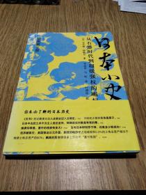 【英著日史】日本小史，〔英〕肯尼斯·韩歇尔著，2007年一版一印。