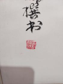 小名头书法——（立轴）有斑有折痕如图，品如图