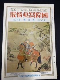 侵华史料1937年《国际写真情报）第16卷，4月号，