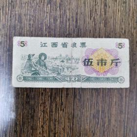 江西省粮票1972年伍市斤，脱粒图，革命委员会粮票专用章，