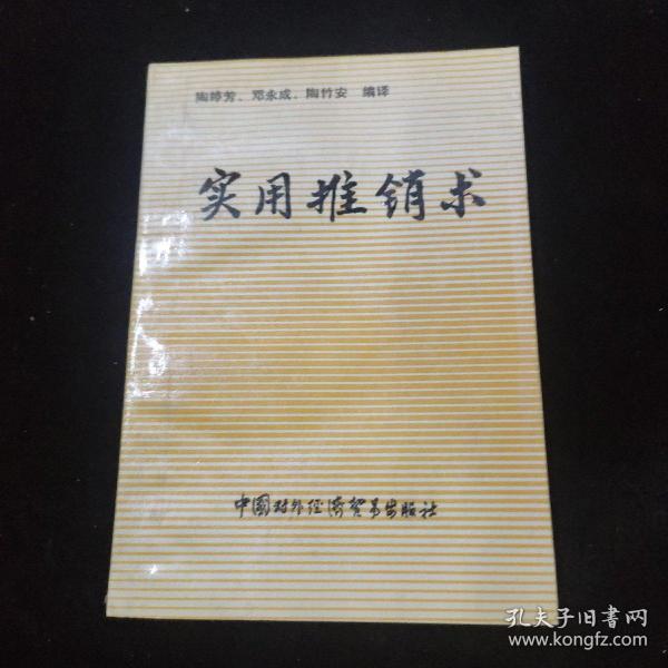 实用推销术
