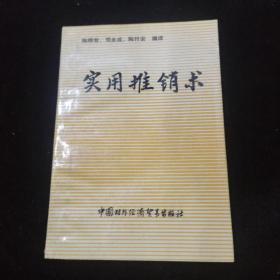 实用推销术