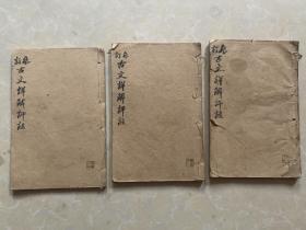 桂林陈宏谋，古文详解评注，四册合订8卷齐全一套，全品相，800