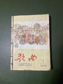 歌曲·1960年11册合订