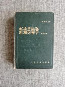 新编药物学第11版【陈新谦主编，本书包括抗微生物的药物，抗寄生虫的药物，主作用于中枢神经系统的药物，主作用于循环系统的药物，主作用于呼吸神经系统的药物，主作用于消化系统的药物，主作用于泌尿系统的药物，主作用于生殖系统的药物，主作用于血液系统的药物等。每种药物都有性状、用法和注意事项，非常权威的一本医学著作。人民卫生出版社1982年1版2印，989页，精装，馆藏书】