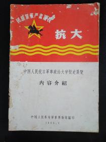 1966年中国人民革命军事博物馆《中国人民抗日军事政治大学校史展览内容介绍》一本全。品见图