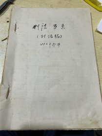 1956年的手抄本刑法草案（讨论稿）字体很好