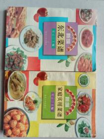 现代家庭烹饪丛书（存2本）