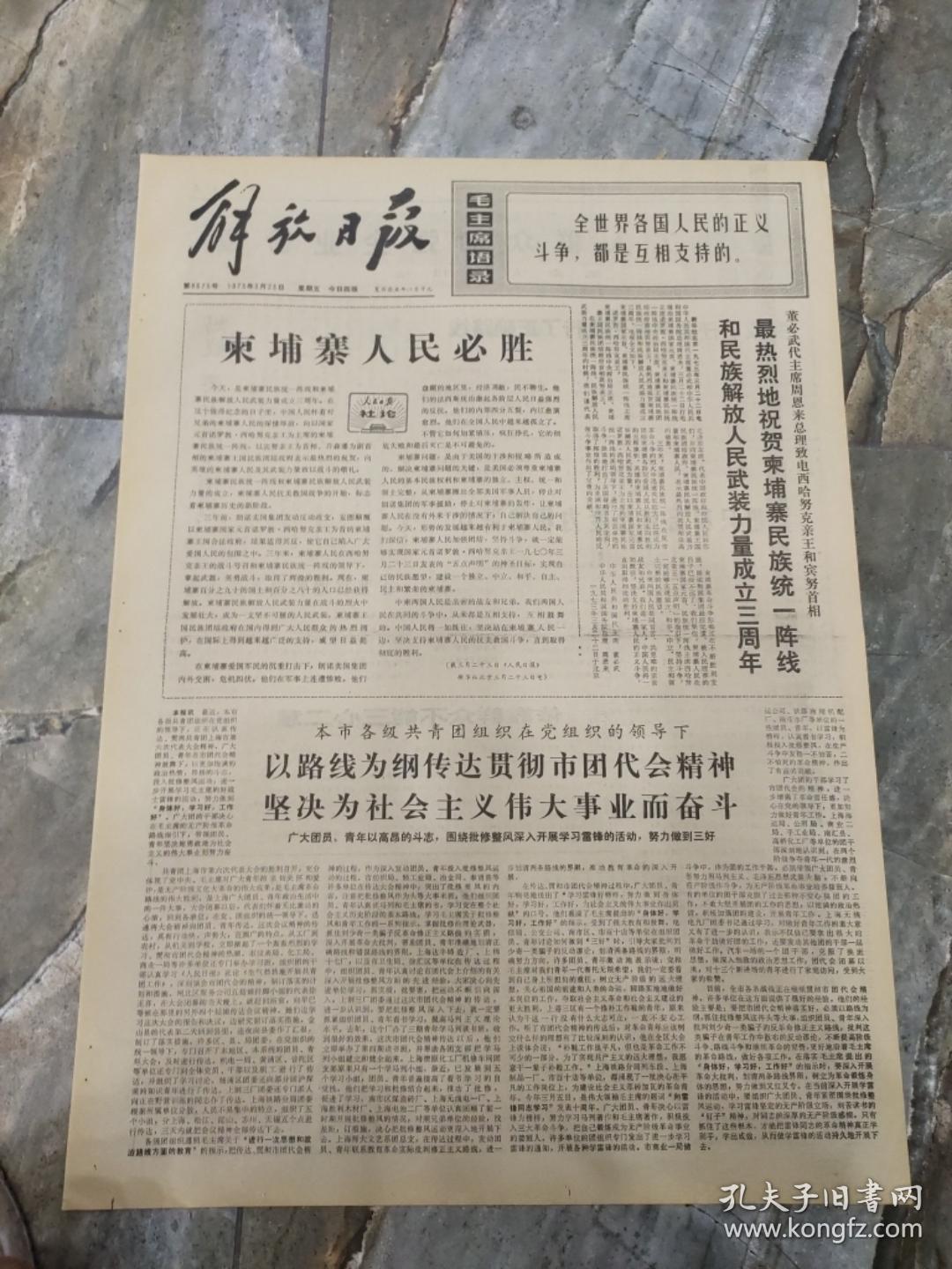 早期老报纸：1973年3月23日《解放日报》柬埔寨人民必胜-4版