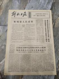 早期老报纸：1973年3月23日《解放日报》柬埔寨人民必胜-4版