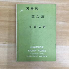 《灵格风 英文课 中文注释》32开