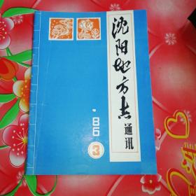 沈阳地方志通讯
1986年
第3期