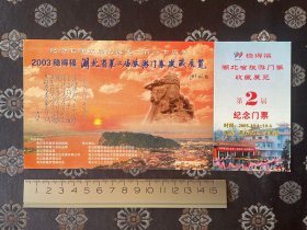 明信片式样门票----2002年湖北第二届旅游门券收藏展览（毛主席110周年）