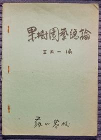 稀有蘇州農(nóng)校油印資料：果樹園藝總論 / 王太一 編