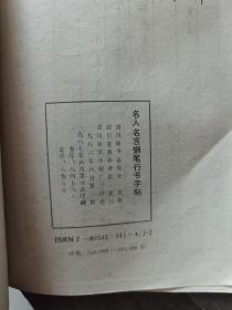 《名人名言钢笔行书字帖》四川辞书出版社1987年1版3印