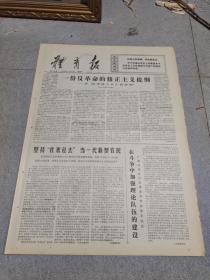 早期老报纸：1976年7月21日《体育报》4版一分反革命的修正主义提纲