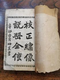 光绪白纸花边石印《校正绣像说岳全传》二十卷六册全，有104幅版图，上海珍艺书局印