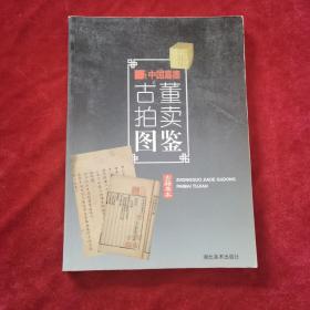 2006年《中国嘉德古董拍卖图鉴·古籍善本》（1版1印）湖北美术出版社 出版，16开全彩铜版纸精印