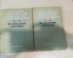 1961年1963年原版珍本，斯大林同丘吉尔和艾德礼的通信第一卷和斯大林同罗斯福和杜鲁门的通信 第二卷两册合售。