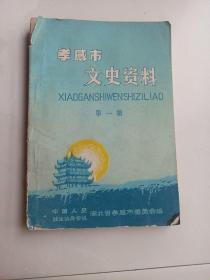 孝感市文史资料 第一辑 1984年创刊号 湖北历史研究资料文献综述等内容