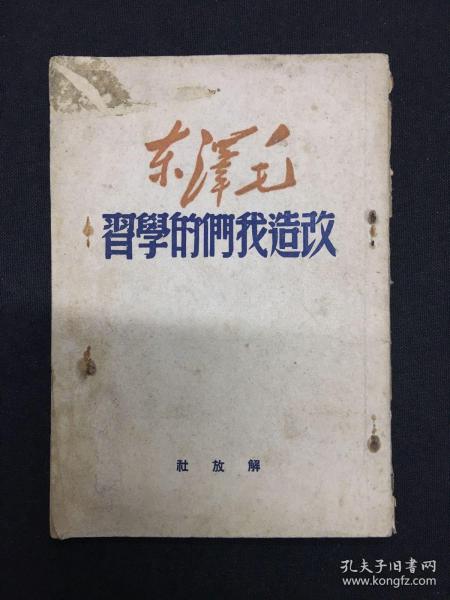 1949年（改造我们的学习）毛泽东著