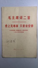 《毛主席词二首》，附《人民日报》、《红旗杂志》、《解放军报》1976年元旦社论。