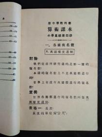 民国20年代中华书局印新中华教科书高小用《算术课本》一套4册全。第二、三封面落名，各册书脊损伤微损