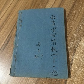 1955年 上海市第一师范学校第12届教育实习简报1~10期 油印本