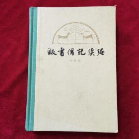 1980年《贩书偶记续编》（1版1印）孙殿起 录，上海古籍出版社 出版，精装，印8000册