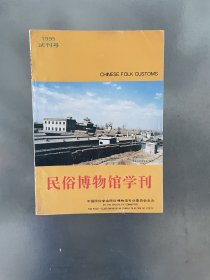 试刊号民俗博物馆学刊