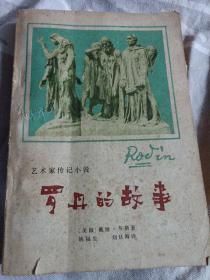 艺术家传记小说 罗丹的故事 美国作家著 翻译作者  1982年一版一印老版本 多图黑白