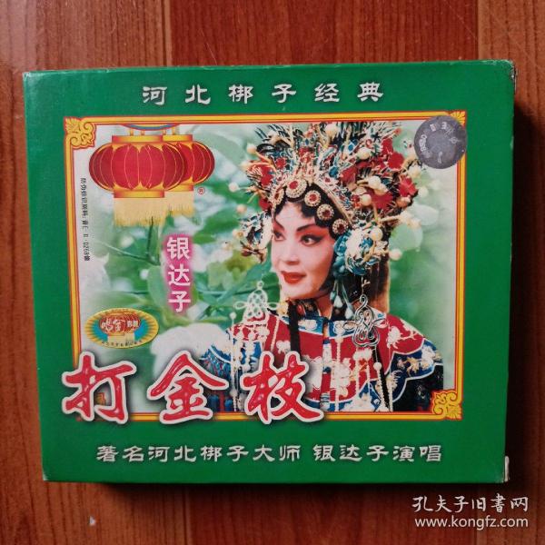 河北梆子经典：打金枝（全剧）（2VCD）