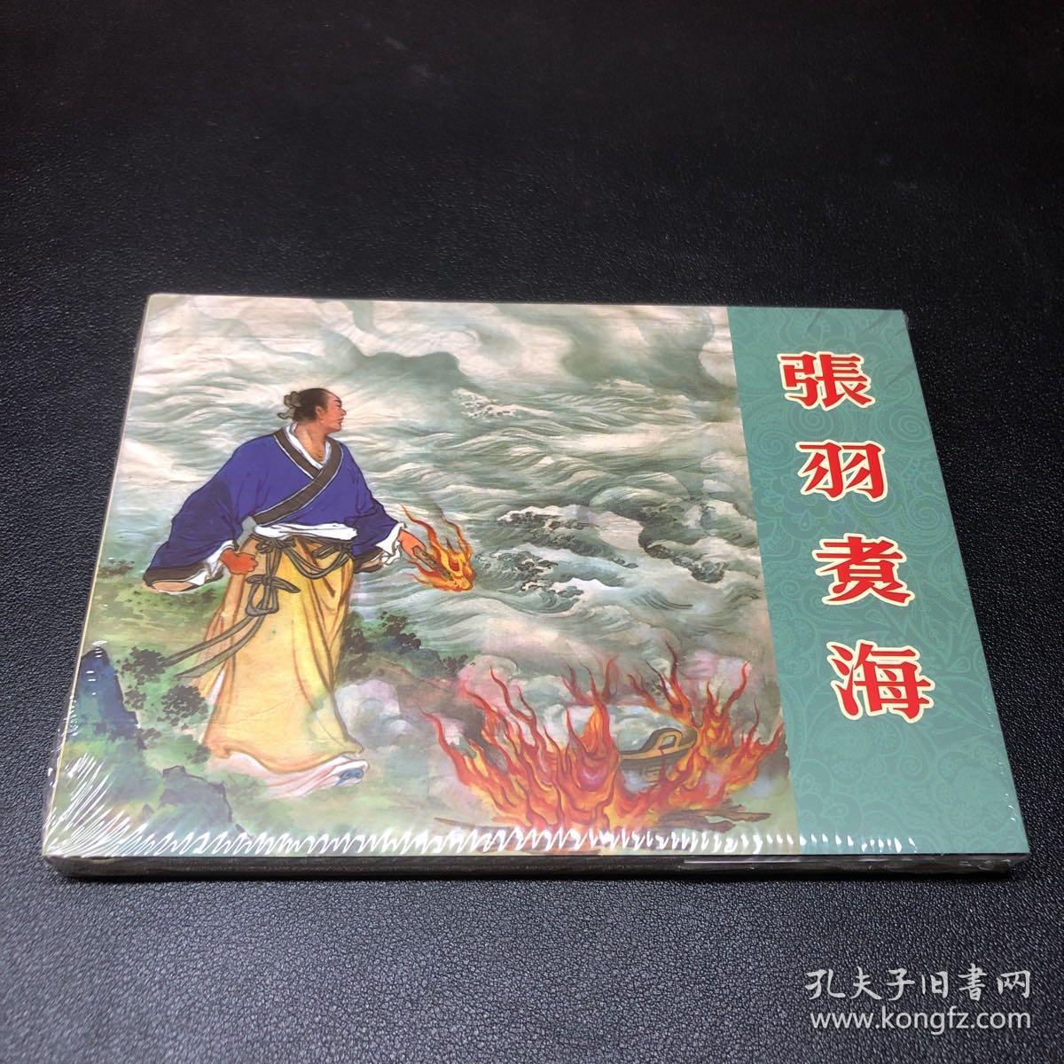 《张羽煮海》50开小精装，原稿制作。发货全新未拆封，无磕碰无黄斑