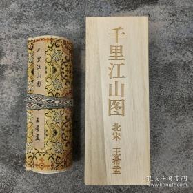 千里江山图，中华传世名画，精裱木盒装。
