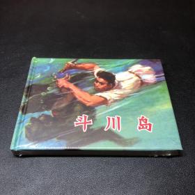 连环画《斗川岛》50开精装，发货全新未拆封