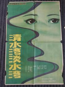 旧藏老电影海报【清水湾淡水湾】