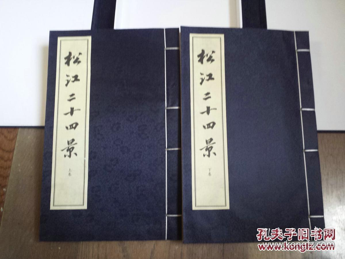 松江二十四景，一函二册全。前十二景为：佘山修篁、浦江烟渚、华亭鹤影、鲈乡遗韵、唐幢流云、方塔风铃、斜塔初雪、西林梵音、跨塘乘月、邦克落照、颐园听雨、醉白清荷；后十二景为：泗水会波、三宅缘墨、海上寻梦、花桥观鹭、泖田问秋、天马追风、云间学林、五茸晓雾、园中飞鹞、凤凰戏珠、月湖沉璧、英伦印象。