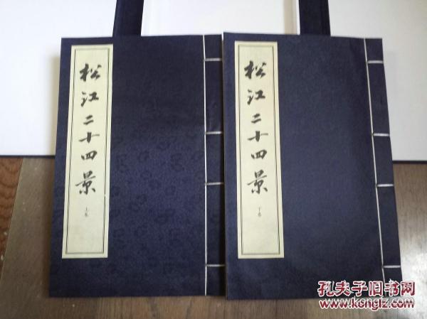 松江二十四景，一函二册全。前十二景为：佘山修篁、浦江烟渚、华亭鹤影、鲈乡遗韵、唐幢流云、方塔风铃、斜塔初雪、西林梵音、跨塘乘月、邦克落照、颐园听雨、醉白清荷；后十二景为：泗水会波、三宅缘墨、海上寻梦、花桥观鹭、泖田问秋、天马追风、云间学林、五茸晓雾、园中飞鹞、凤凰戏珠、月湖沉璧、英伦印象。