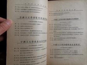 罕见！中国天文学会章则（中国天文学会会员錄有蔡元培和李四光和竺可桢等名人）和中国天文学会各类章程和会员通讯录。