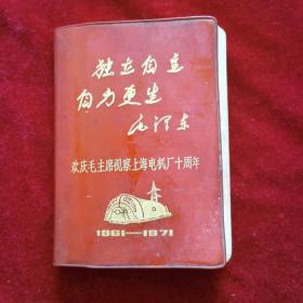 《独立自主，自力更生》日记本，欢庆毛主席视察上海电机厂十周年（1961-1971），上海电机厂革命委员会，带毛主席语录