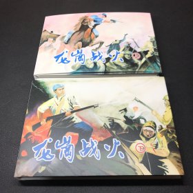 连环画《龙岗战火》上下，32开精装，青年画家许笑萍签名本，发货全新