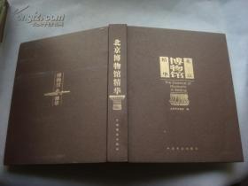 本书包括北京120余家博物馆的简介、藏品趣事、镇馆之宝，专家视角等内容，分为“古老的北京之生命起源”、“古老的北京之古代科技”、“雍容北京之六朝古都”、“雍容北京之璀璨艺术”等十四部分。