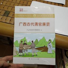 广西古代清官廉吏