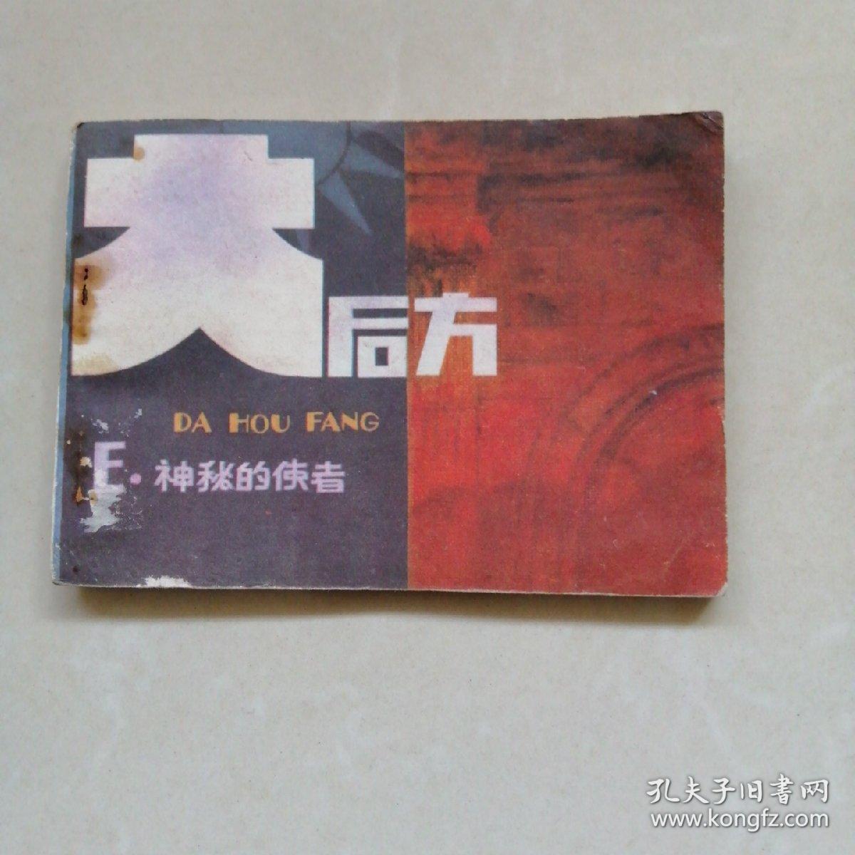 神秘的使者（大后方）之五